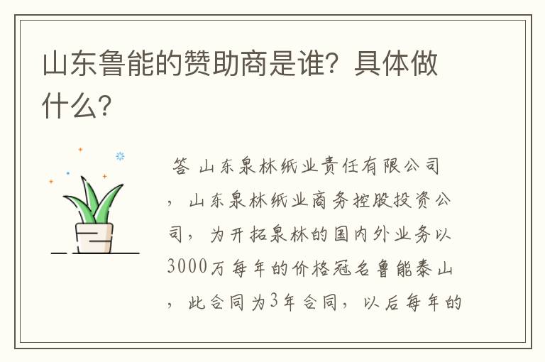 山东鲁能的赞助商是谁?具体做什么?