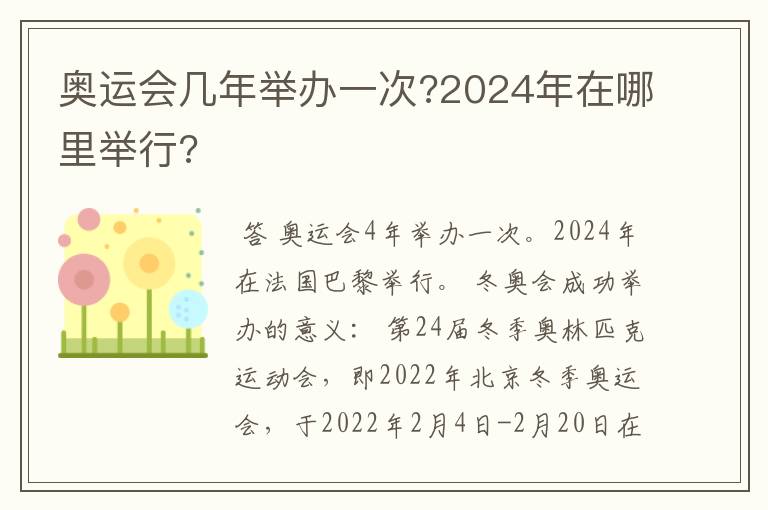 奥运会几年举办一次?2024年在哪里举行?