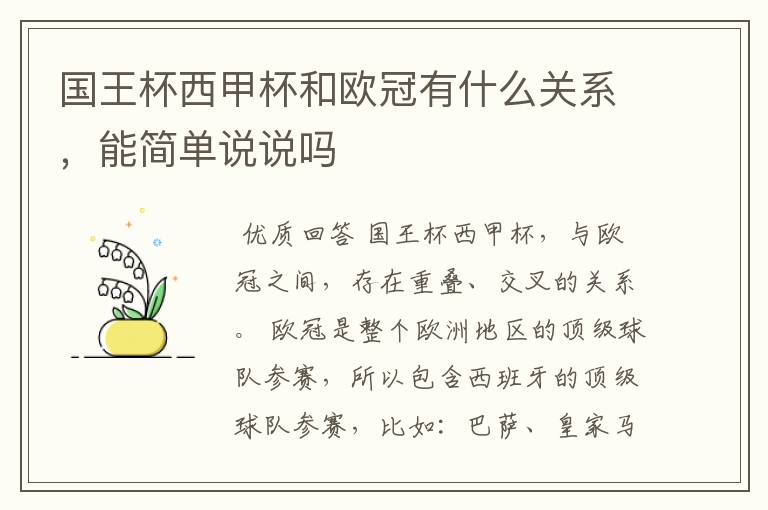 国王杯西甲杯和欧冠有什么关系,能简单说说吗