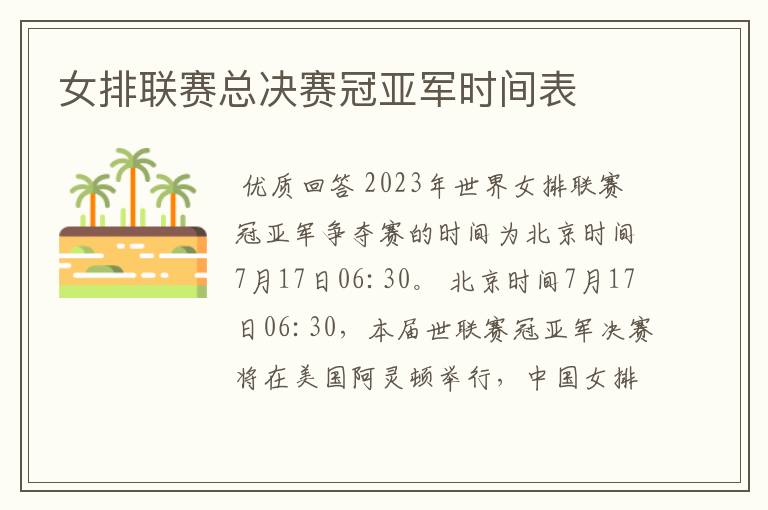 女排联赛总决赛冠亚军时间表