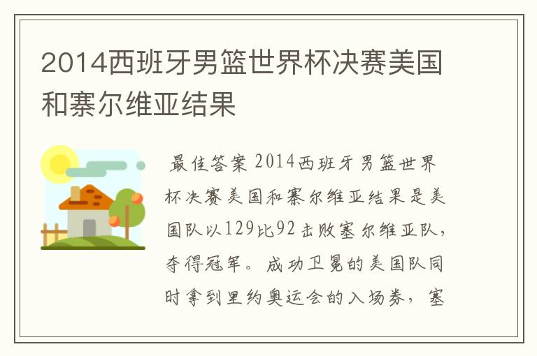 2014西班牙男篮世界杯决赛美国和寨尔维亚结果