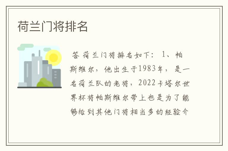 荷兰门将排名