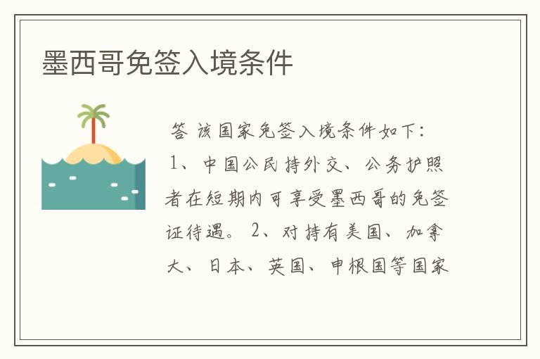 墨西哥免签入境条件
