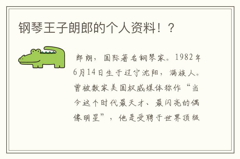 钢琴王子朗郎的个人资料!?