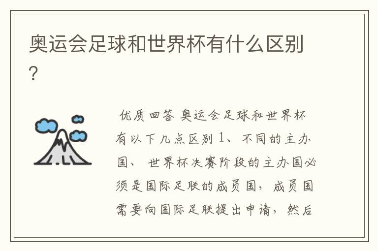 奥运会足球和世界杯有什么区别?
