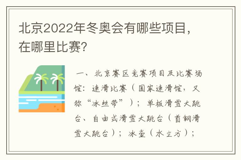 北京2022年冬奥会有哪些项目,在哪里比赛?