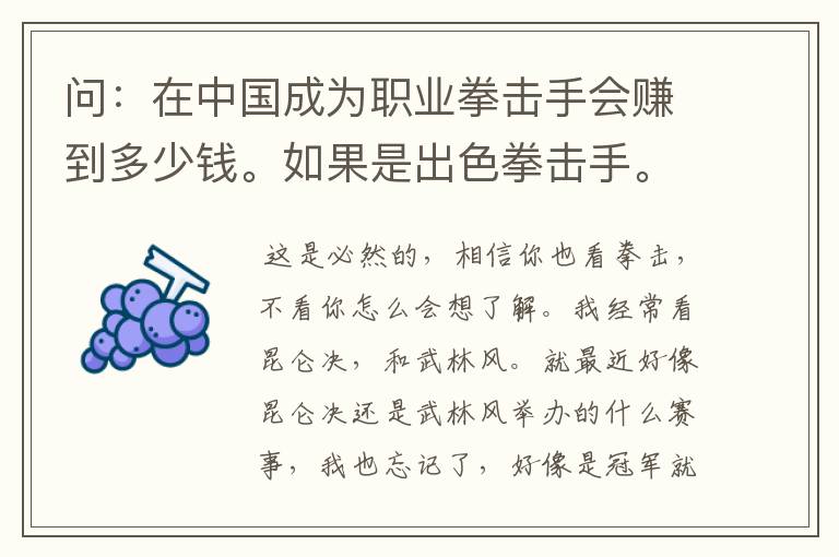 问:在中国成为职业拳击手会赚到多少钱。如果是出色拳击手。可以赚上千万吗