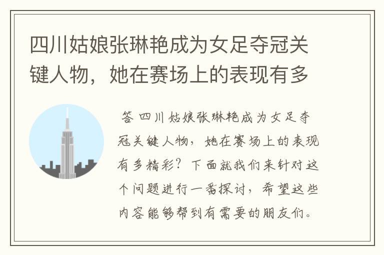 四川姑娘张琳艳成为女足夺冠关键人物,她在赛场上的表现有多精彩?