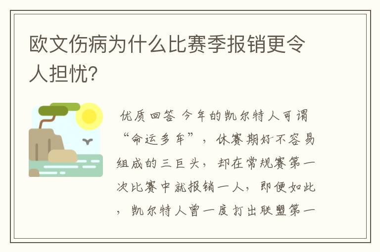 欧文伤病为什么比赛季报销更令人担忧?