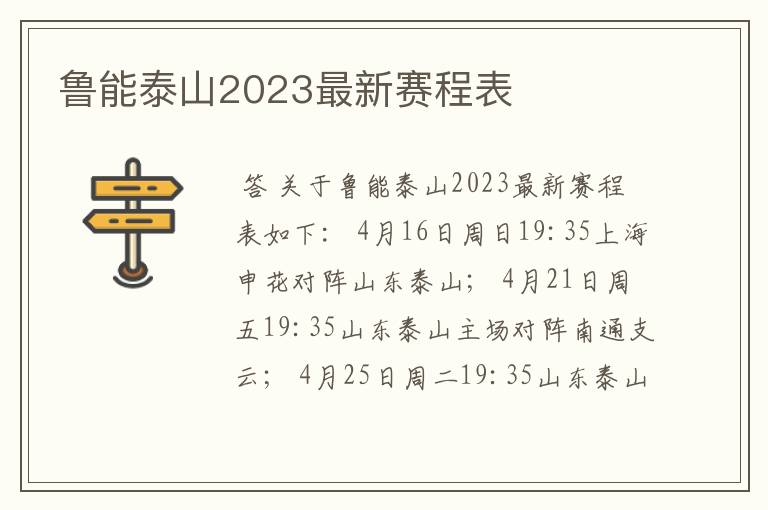 鲁能泰山2023最新赛程表