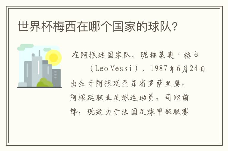 世界杯梅西在哪个国家的球队?
