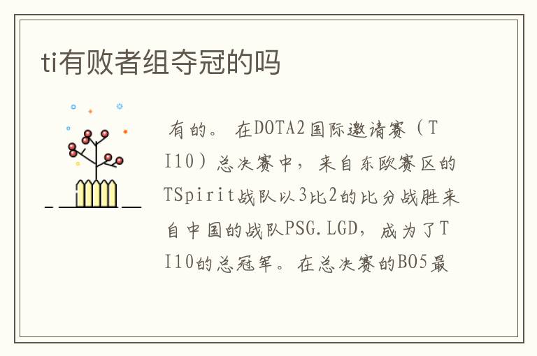 ti有败者组夺冠的吗