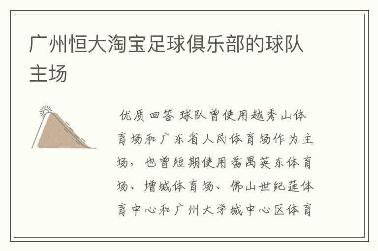 广州恒大淘宝足球俱乐部的球队主场