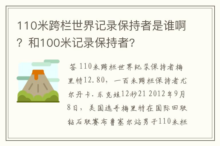 110米跨栏世界记录保持者是谁啊？和100米记录保持者?