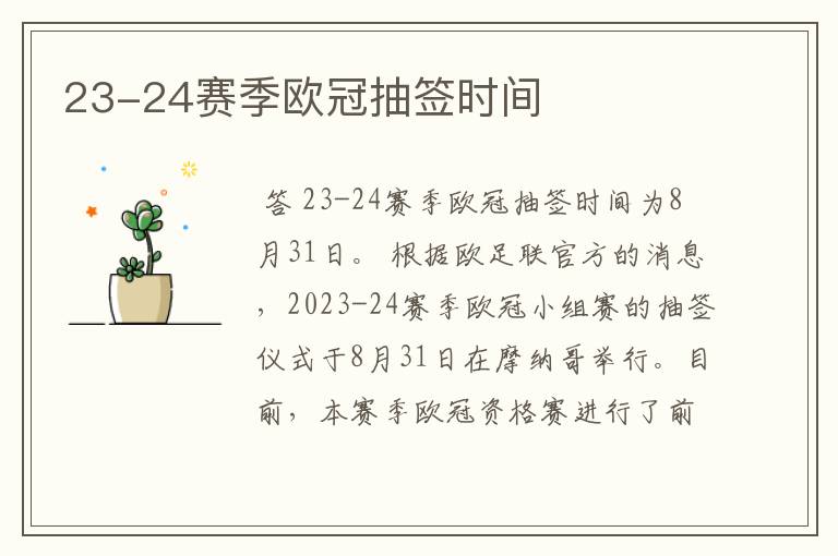 23-24赛季欧冠抽签时间