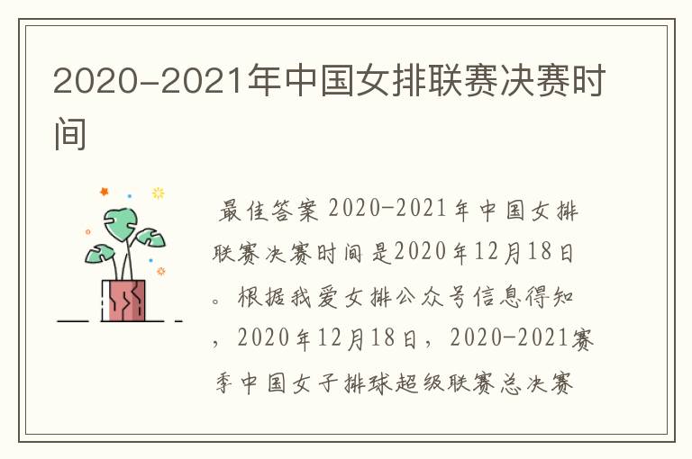 2020-2021年中国女排联赛决赛时间
