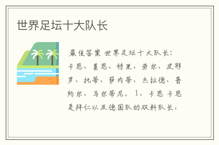 世界足坛十大队长
