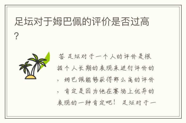 足坛对于姆巴佩的评价是否过高?