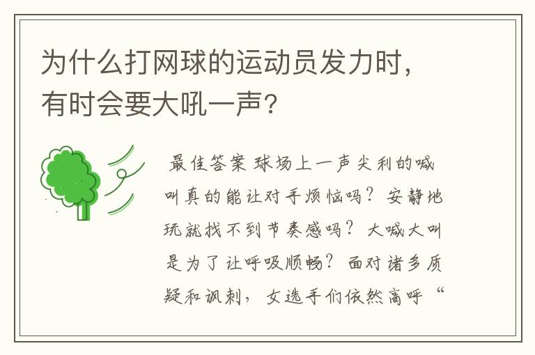 为什么打网球的运动员发力时,有时会要大吼一声?