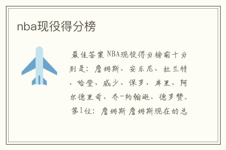 nba现役得分榜