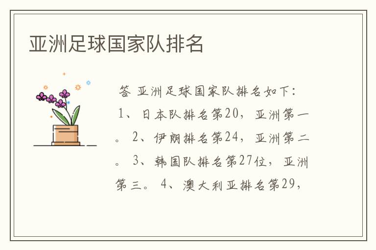 亚洲足球国家队排名