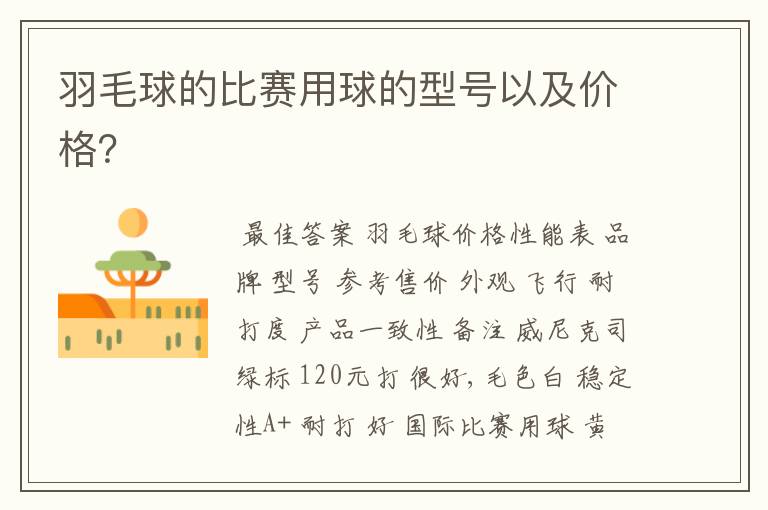 羽毛球的比赛用球的型号以及价格?