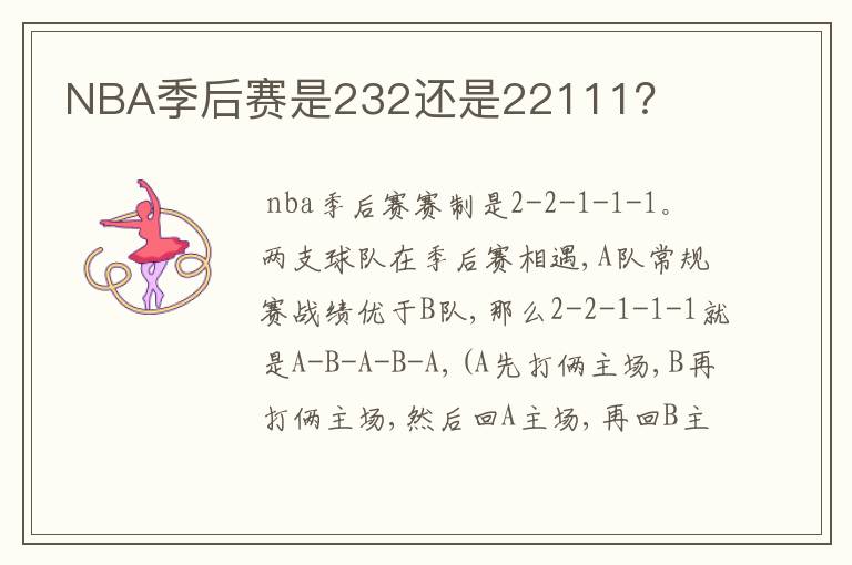 NBA季后赛是232还是22111?