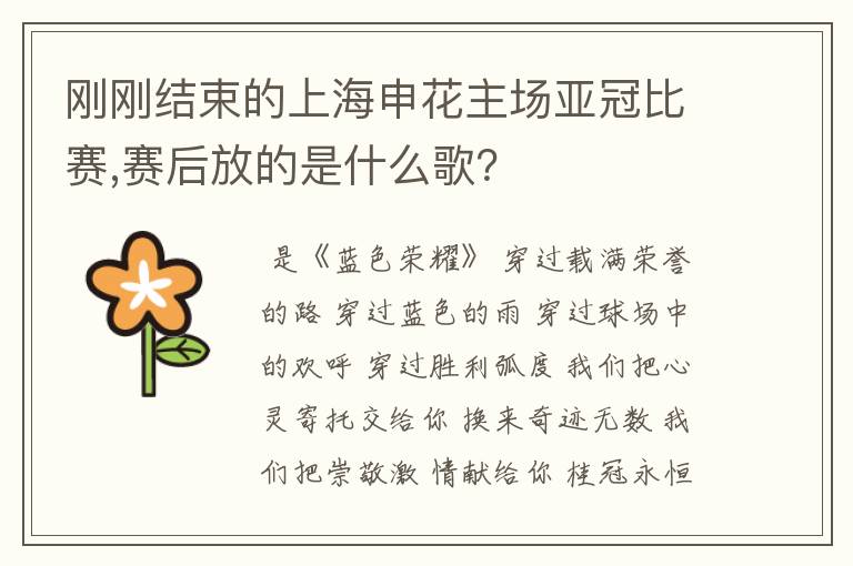 刚刚结束的上海申花主场亚冠比赛,赛后放的是什么歌？