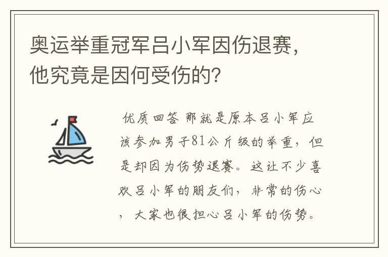 奥运举重冠军吕小军因伤退赛，他究竟是因何受伤的？