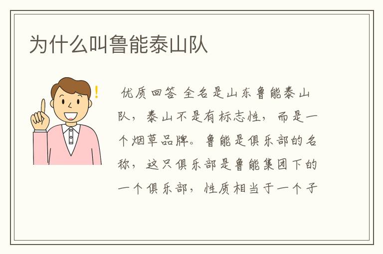 为什么叫鲁能泰山队