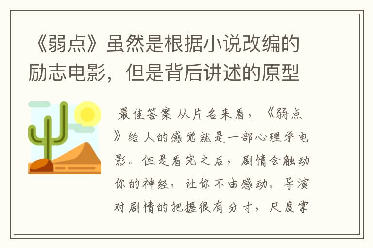 《弱点》虽然是根据小说改编的励志电影，但是背后讲述的原型是谁