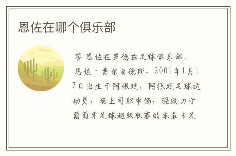 恩佐在哪个俱乐部