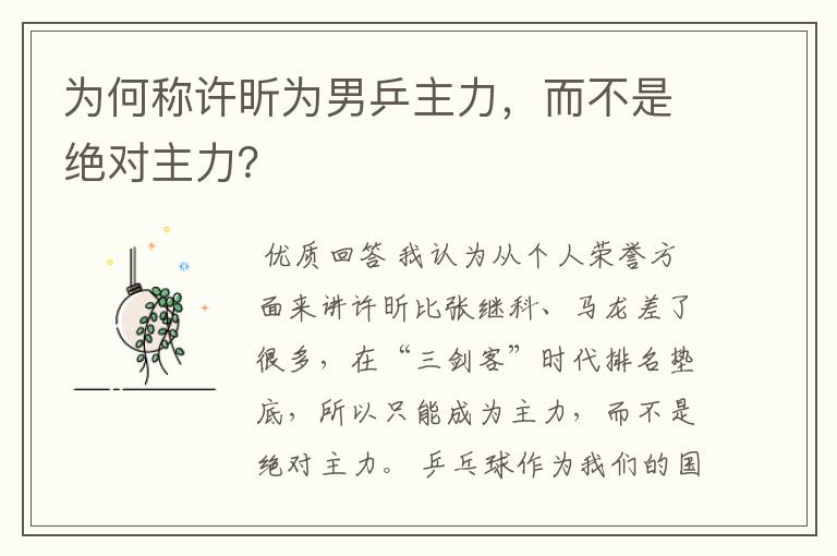 为何称许昕为男乒主力，而不是绝对主力？