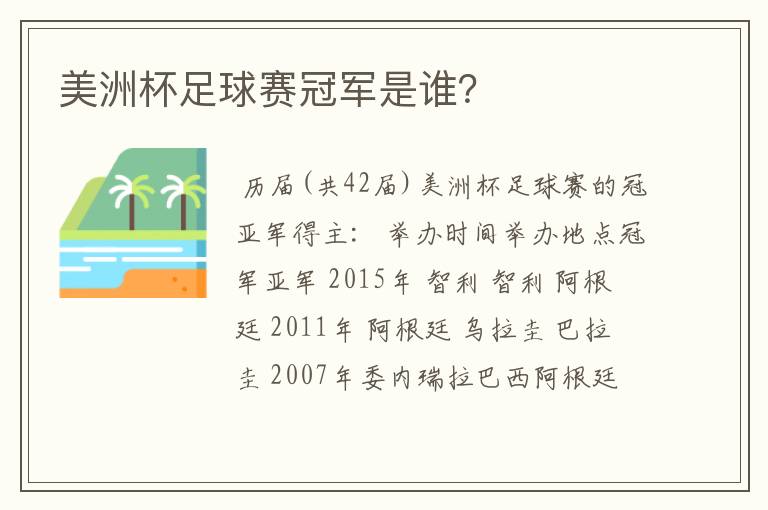 美洲杯足球赛冠军是谁?