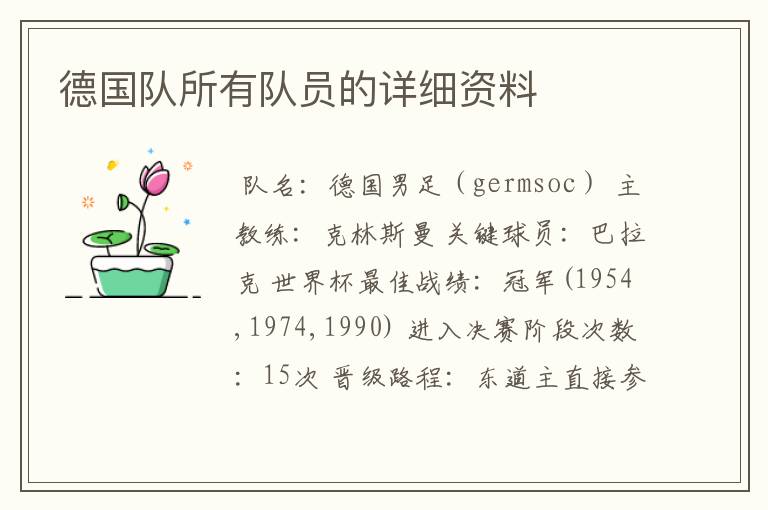 德国队所有队员的详细资料