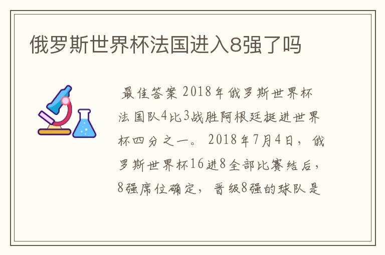 俄罗斯世界杯法国进入8强了吗