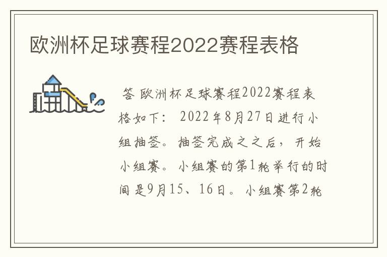 欧洲杯足球赛程2022赛程表格