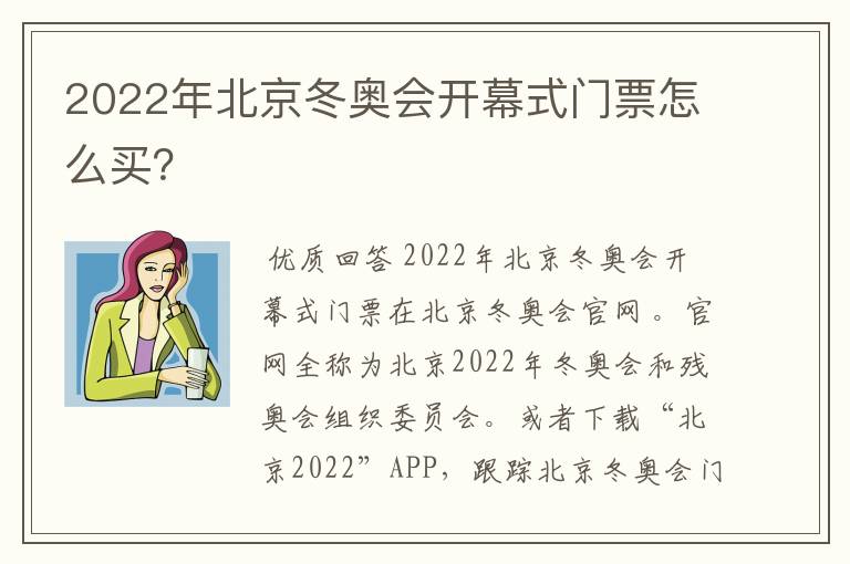 2022年北京冬奥会开幕式门票怎么买?