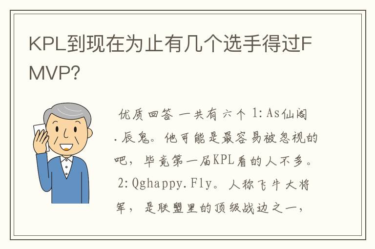 KPL到现在为止有几个选手得过FMVP?