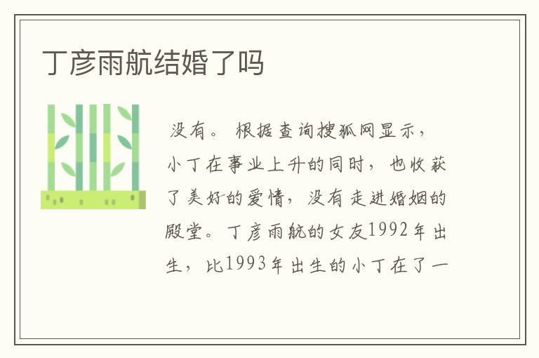 丁彦雨航结婚了吗