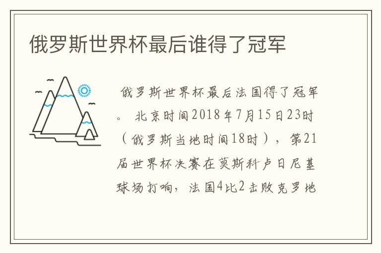 俄罗斯世界杯最后谁得了冠军