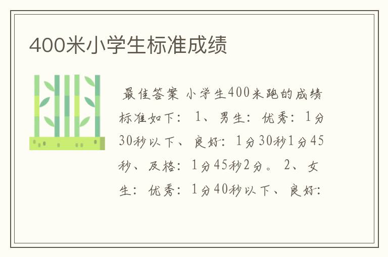 400米小学生标准成绩