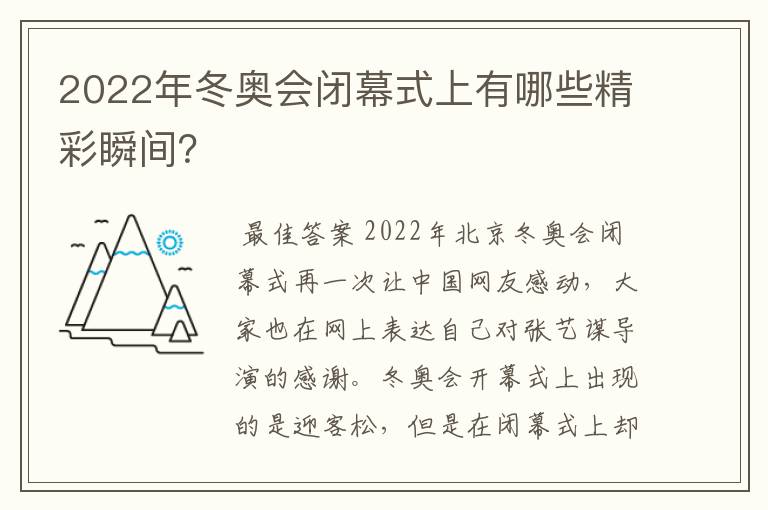 2022年冬奥会闭幕式上有哪些精彩瞬间?