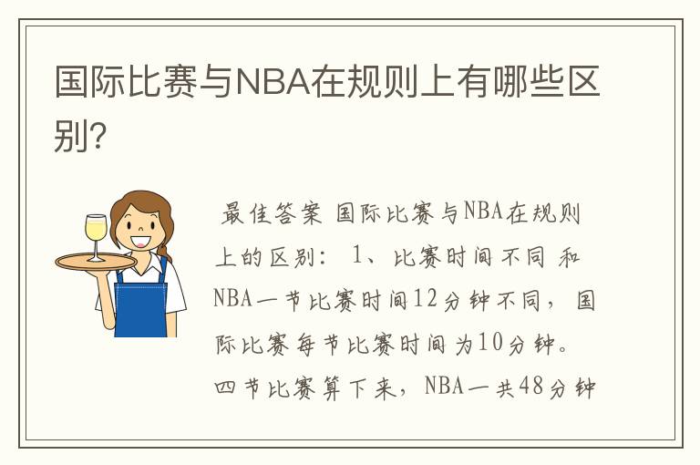 国际比赛与NBA在规则上有哪些区别?