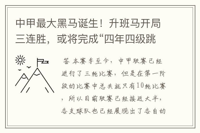 中甲最大黑马诞生!升班马开局三连胜,或将完成“四年四级跳”