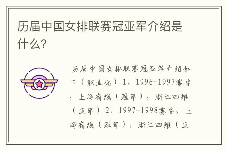 历届中国女排联赛冠亚军介绍是什么?