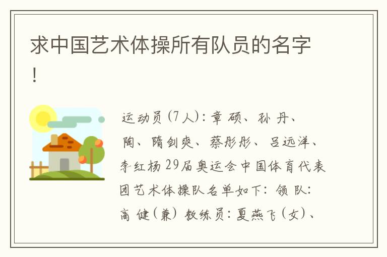 求中国艺术体操所有队员的名字!