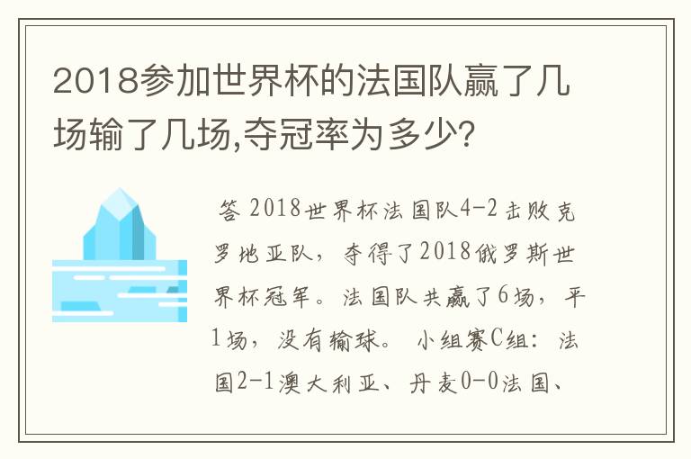2018参加世界杯的法国队赢了几场输了几场,夺冠率为多少?