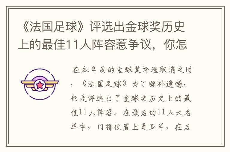 《法国足球》评选出金球奖历史上的最佳11人阵容惹争议,你怎么看呢?