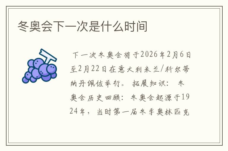 冬奥会下一次是什么时间